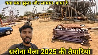 सरोना मेला 2025 की तैयारियां | क्या-क्या झूला और सामान आया है मेला आने से पहले देख लो