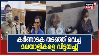 മം​ഗളൂരുവിൽ കർണാടക തടഞ്ഞ് വെച്ച 60 ഓളം മലയാളികളെ 8 മണിക്കൂറിന് ശേഷം വിട്ടയച്ചു | 3rd August 2021