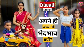 Diwali Special || अपने ही बच्चों में भेदभाव क्यों? || Ajay Chauhan