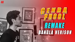 Boro Loker Beti Lo Lomba Lomba chul |  Bangla Remake | Roton Kahar | Male version  | MihirOfficial