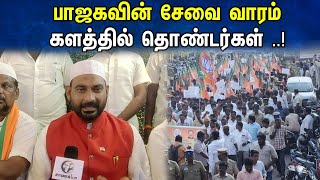 பாஜகவின் சேவை வாரம்... களத்தில் தொண்டர்கள் ..! | Vellore ibrahim Latest | Bjp | Modi