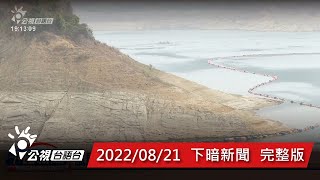 20220821 下暗新聞 | 公視台語台