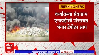 Wardha MIDC Fire : वर्ध्यातल्या सेवाग्राम एमायडीसी परिसरात भंगार डेपोला आग ABP Majha