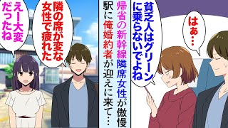 【漫画】新幹線で隣席のDQN女性が俺を見下してきて「貧乏人が見栄はってグリーン車に乗らないでよ！」俺「はぁ…」→婚約者実家の旅館に挨拶に行くと「あれ…新幹線で隣だった人…」女「…えっ」【マンガ動画】