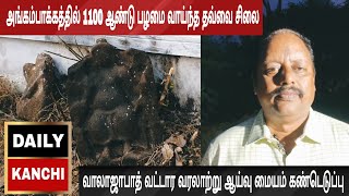 அங்கம்பாக்கத்தில் 1100 ஆண்டு பழமை வாய்ந்த சிலை | வாலாஜாபாத் வட்டார வரலாற்று ஆய்வு மையம் கண்டெடுப்பு