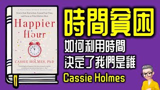 Ep961.要做的事太多 但時間太少 《時間貧困》丨如何利用時間，決定了我們是誰丨作者 Cassie Holmes 丨廣東話丨陳老C