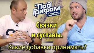 Связки и суставы. Какие добавки принимать? / \