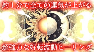 【1分】全ての運気が上がる超強力な好転波動417Hzの開運ヒーリング【強運を引き寄せる音楽】