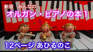 【新版】みんなのオルガン・ピアノの本１　12ページ　あひるのこ