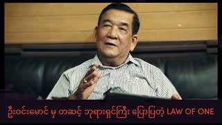 Law Of One - Channeled By U Win Maung