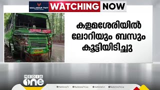 കളമശേരിയിൽ ലോറിയും ബസും കൂട്ടിയിടിച്ചു; ഡ്രൈവർമാർക്ക് പരിക്ക് | Kalamassery accident