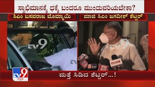 ಸ್ವಾಭಿಮಾನಕ್ಕೆ ಧಕ್ಕೆ ಬಂದರೂ ಮುಂದುವರಿಯಬೇಕಾ? | Jagadish Shettar Over Basavaraj Bommai's Cabinet