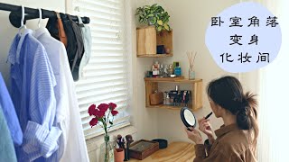 化妆台DIY | 自制化妆桌 | DIY收纳柜 | Makeup Vanity DIY