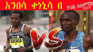 who will be the winner? men's marathon Paris Olympics 2024/kenenisa vs kipchoge ተጠባቂው የወንዶች ማራቶን