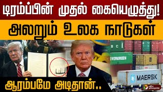 அலறும் உலக நாடுகள்.. டிரம்ப்பின் முதல் கையெழுத்து! ஆரம்பமே அடிதான்.. | Donald Trump | USA