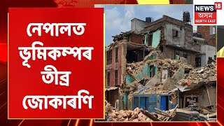 Nepal Earthquake | নেপালত ভূমিকম্পৰ তীব্ৰ জোকাৰণি | Assam News