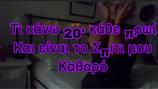 Η 20λεπτη πρωινή  ρουτίνα καθαριότητας/Τι κάνω και είναι το σπίτι μου καθαρό #cleaningmotivation