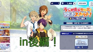 #あんスタ ラジオ体操参加賞in後編 引いてきた！