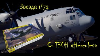 С-130H "Hercules"- американский транспортный самолет. Обзор модели фирмы "Звезда" в 1/72 масштабе.