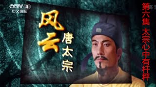 风云唐太宗（上部）6  太宗心中有杆秤 【百家讲坛】720P