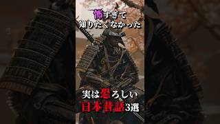 怖すぎて知りたくなかった実は恐ろしい日本昔話3選 #ホラー #都市伝説 #昔話