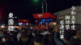 令和五年度　御坊祭　若連行事　東薗組