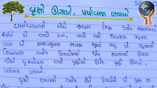 વૃક્ષો ઊગાડો,પયૉવરણ બચાવો નિબંધ | Plant trees, save the environment essay in gujrati | Misbi Study