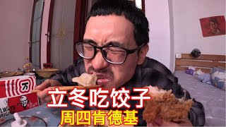 【完整版】天冷了小伙在北京出租屋煮饺子吃，配上肯德基炸鸡太香啦 #美食vlog #吃货日常 #日常做饭 #一起吃饭吧 #饺子 #立冬 #咸鱼梦想家 #日常vlog #记录真实生活