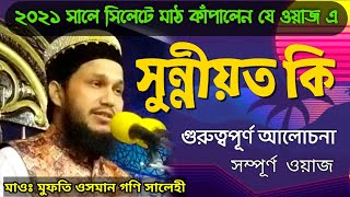 সুন্নীয়ত কি?সম্পূর্ণ ওয়াজ|মাওঃ মুফতি ওসমান গণি সালেহী| mufti_Osman_goni_salehi.New_waz_2021.