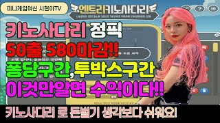 키노사다리 !! 50출 580마감!! 11배목 !! 이 구간만 알면 쉽게 할 수 있습니다!!!!