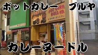 【広島ラーメン】カレー屋ブルヤさんのカレーヌードル　勿論辛口