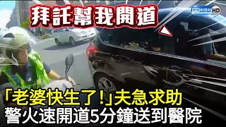 「老婆快生了！」夫急求助　警火速開道5分鐘送到醫院 @ChinaTimes