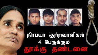 நிர்பயா குற்றவாளிகள் 4 பேருக்கு தூக்குத் தண்டனை  | Nirbhaya Case | Nirbhaya