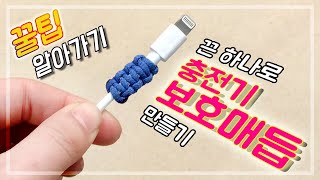 [핸드메이드/DIY/꿀팁] 케이블, 충전기 보호 매듭 만들기