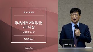 [20210702금요예배] 하나님께서 기억하시는 기도의 삶 - 박보영 목사