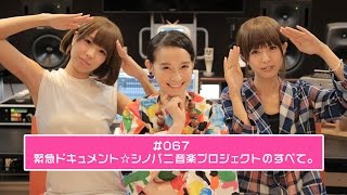 【シノバニ】＃067　緊急ドキュメント☆シノバニ音楽プロジェクトの全て。