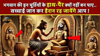 Jagannath Rath Yatra Facts | Secrets of Jagannath temple | Wooden idols mystery #rathyatra2024