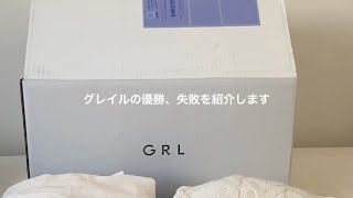 春服GRL成功と失敗😭