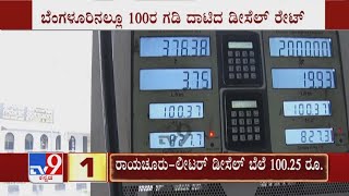 Diesel Hits Rs 100/litre Mark In Bengaluru | ಬೆಂಗಳೂರಿನಲ್ಲೂ 100ರ ಗಡಿ ದಾಟಿದ ಡೀಸೆಲ್ ರೇಟ್