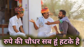 रुपे की चौधर सब हूं हटके है || Magha Ram Odint || Magaram Ki Comedy ||