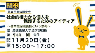 第8回憲法調査会「社会的権力から個人を保護するためのアイディア～基本権保護義務という思考」