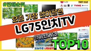 LG75인치TV 추천 판매순위 Top10 || 가격 평점 후기 비교