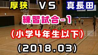 【小学4年生以下】練習試合（2018/03） 真長田ＶＳ厚狭(3戦目)　［小学生ドッジボール山口県］