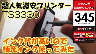 【BC-345詰め替えインク】超人気プリンターTS3330 インク代が高いので補充インクを使用してみた!!