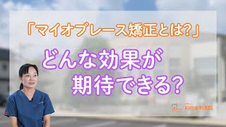 「マイオブレース矯正とは？」どんな効果が期待できる？【徳島県鳴門市の歯医者】和田歯科医院 #shorts