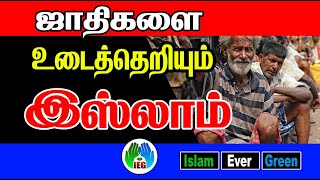 பிறப்பால் அனைவரும் சமமே || Tamil Bayan || Tamil Muslim Tv || Islam Ever Green || Tamil Dawah Media