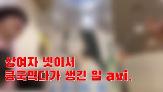 상여자 넷이서 콩국먹다가 생긴 일 avi.