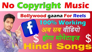 facebook copyright free music | copyright free bollywood song | how to use copyright free songs 2023