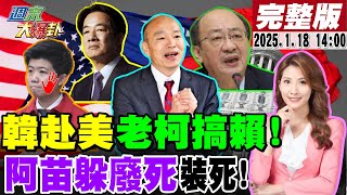 【#週末大爆卦 LIVE】現正直播中 20250118 @大新聞大爆卦HotNewsTalk