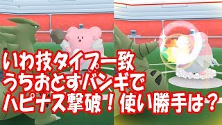 【ポケモンGO】うちおとすのバンギラスでハピナス撃破！使用感は？